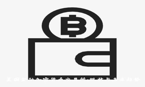 美国金融加密货币交易所：现状与未来趋势