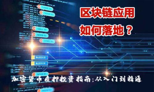 加密货币质押投资指南：从入门到精通