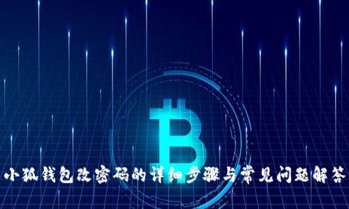 小狐钱包改密码的详细步骤与常见问题解答