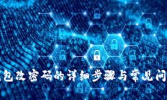 小狐钱包改密码的详细步