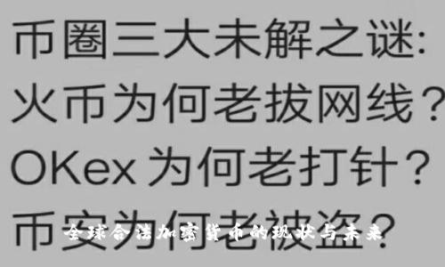 全球合法加密货币的现状与未来