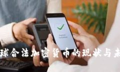全球合法加密货币的现状