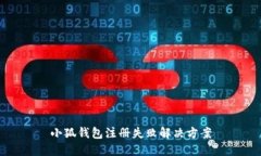小狐钱包注册失败解决方