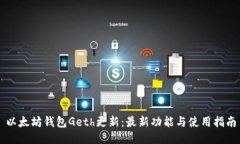 以太坊钱包Geth更新：最新