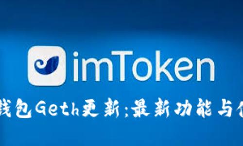 以太坊钱包Geth更新：最新功能与使用指南