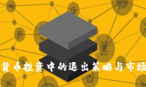 加密货币投资中的退出策略与市场分析