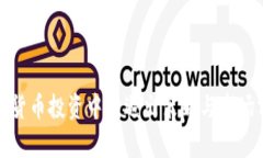 加密货币投资中的退出策