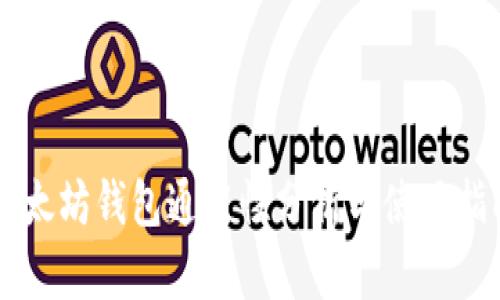 以太坊钱包通用性分析与使用指南