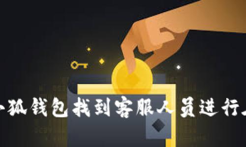 如何在小狐钱包找到客服人员进行在线聊天