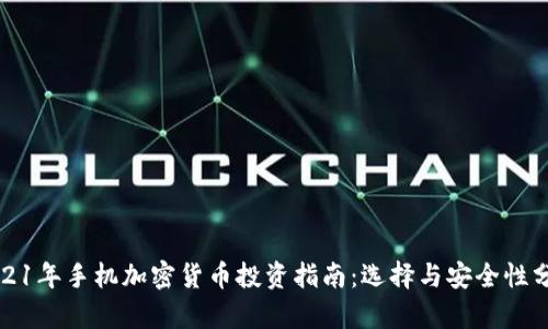 2021年手机加密货币投资指南：选择与安全性分析