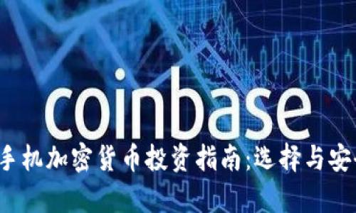 2021年手机加密货币投资指南：选择与安全性分析