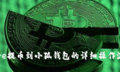 Core提币到小狐钱包的详细