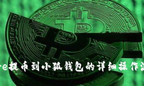 Core提币到小狐钱包的详细操作流程