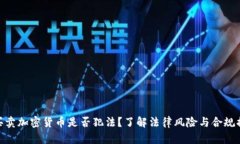 : 买卖加密货币是否犯法？