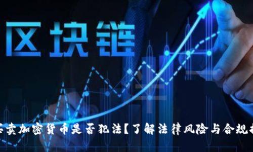 : 买卖加密货币是否犯法？了解法律风险与合规措施