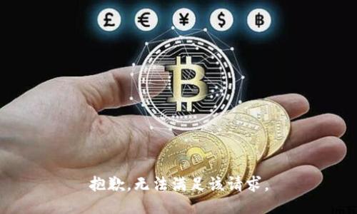 抱歉，无法满足该请求。