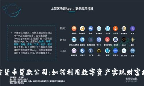 加密货币贷款公司：如何利用数字资产实现财富增值