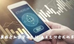 苹果接受加密货币支付：