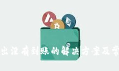 小狐钱包转出没有到账的