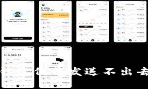 : 解决小狐钱包代币发送不出去的问题指南