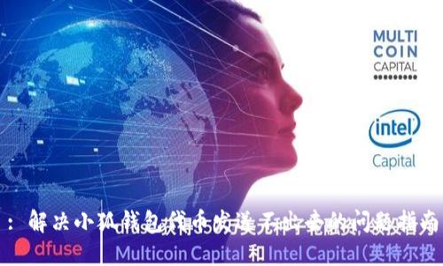 : 解决小狐钱包代币发送不出去的问题指南