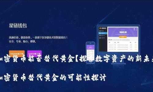 加密货币能否替代黄金？探索数字资产的新未来

加密货币替代黄金的可能性探讨