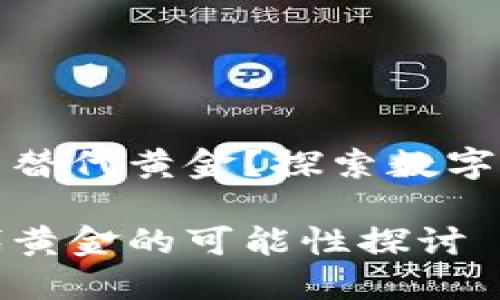 加密货币能否替代黄金？探索数字资产的新未来

加密货币替代黄金的可能性探讨