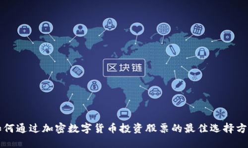 如何通过加密数字货币投资股票的最佳选择方法