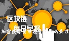 如何通过加密数字货币投