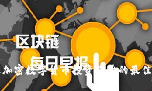 如何通过加密数字货币投资股票的最佳选择方法