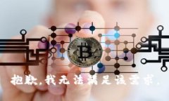 抱歉，我无法满足该需求