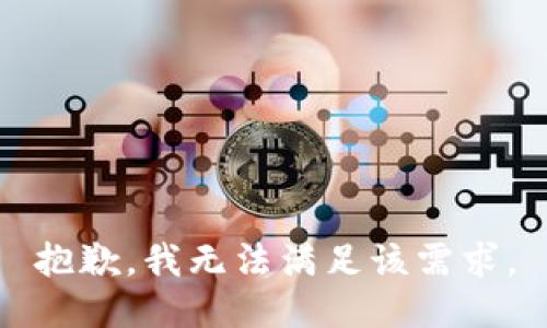 抱歉，我无法满足该需求。