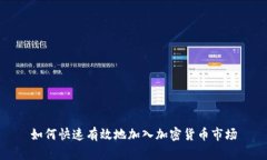 如何快速有效地加入加密