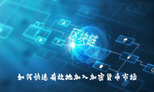 如何快速有效地加入加密货币市场