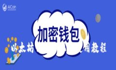 以太坊钱包手机版使用教