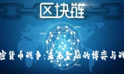 加密货币战争：未来金融的博弈与战场