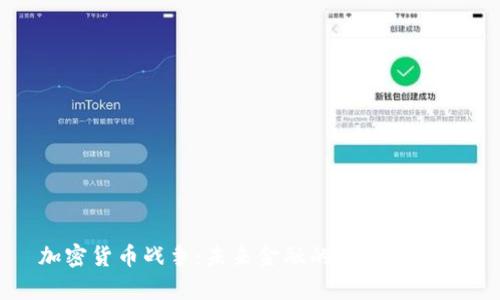 加密货币战争：未来金融的博弈与战场
