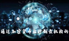 如何通过加密货币躲避制