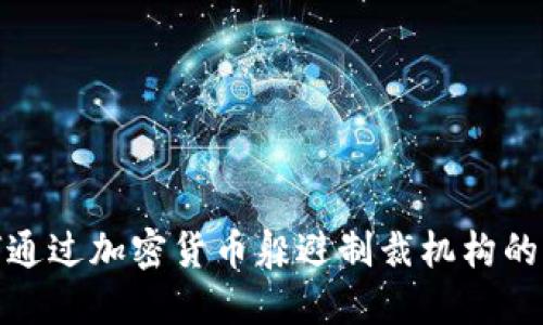 如何通过加密货币躲避制裁机构的监控