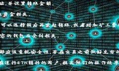   如何将ETH从币安提取到小
