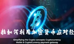 委内瑞拉如何利用加密货
