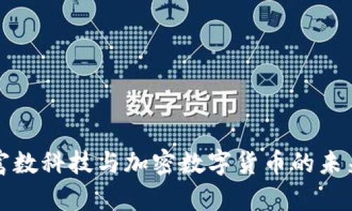 揭秘富数科技与加密数字货币的未来发展