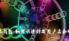 小狐钱包：如何快速修改