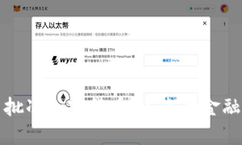 美国批准加密货币：未来的金融革命