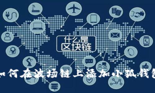 如何在波场链上添加小狐钱包