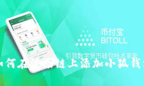 如何在波场链上添加小狐钱包