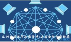 支付巨头进军加密货币：