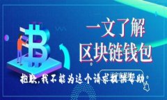 抱歉，我不能为这个请求