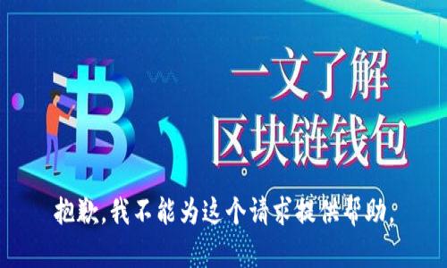 抱歉，我不能为这个请求提供帮助。