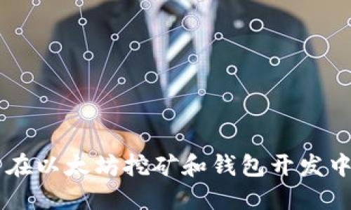 Go语言在以太坊挖矿和钱包开发中的应用